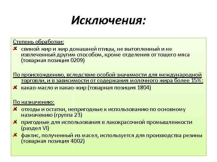 Исключения: Степень обработки: свиной жир и жир домашней птицы, не вытопленный и не извлеченный