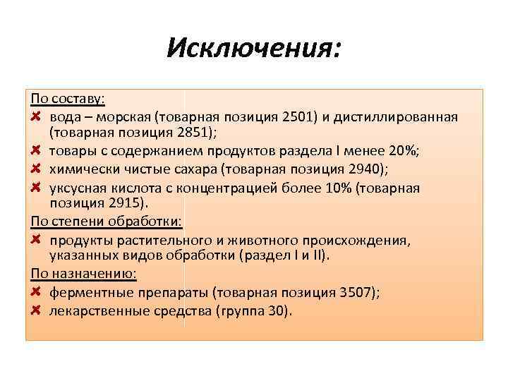 Исключения: По составу: вода – морская (товарная позиция 2501) и дистиллированная (товарная позиция 2851);