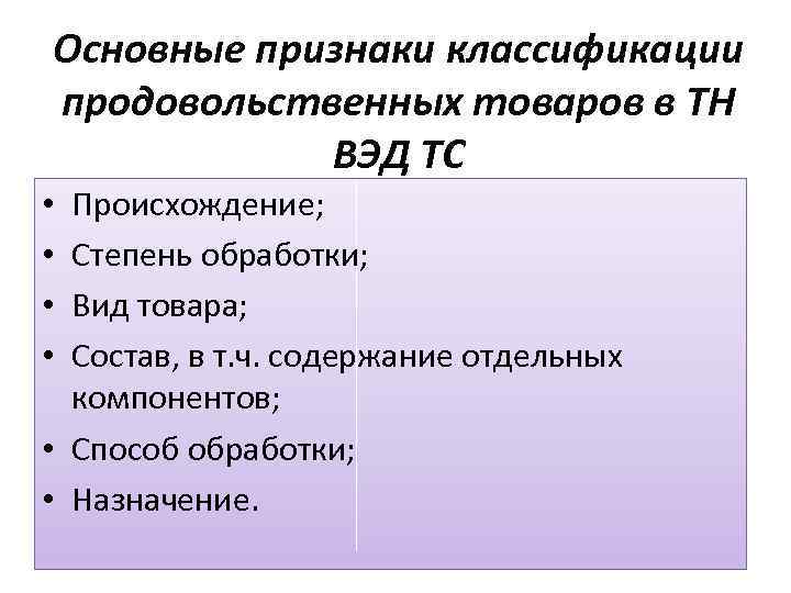 Основные признаки классификации продовольственных товаров в ТН ВЭД ТС Происхождение; Степень обработки; Вид товара;