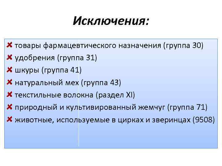 Исключения: товары фармацевтического назначения (группа 30) удобрения (группа 31) шкуры (группа 41) натуральный мех