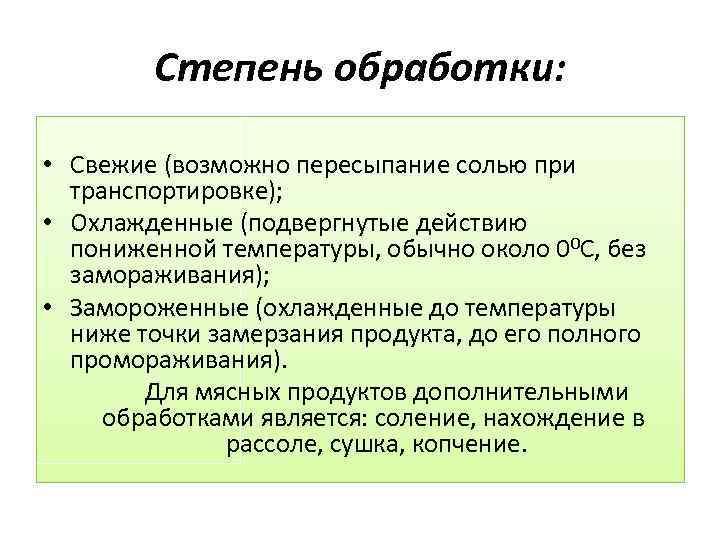 Степень обработки: • Свежие (возможно пересыпание солью при транспортировке); • Охлажденные (подвергнутые действию пониженной