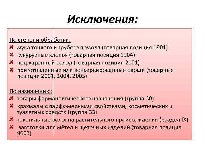 Исключения: По степени обработки: мука тонкого и грубого помола (товарная позиция 1901) кукурузные хлопья