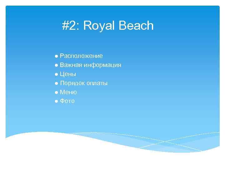 #2: Royal Beach ● Расположение ● Важная информация ● Цены ● Порядок оплаты ●