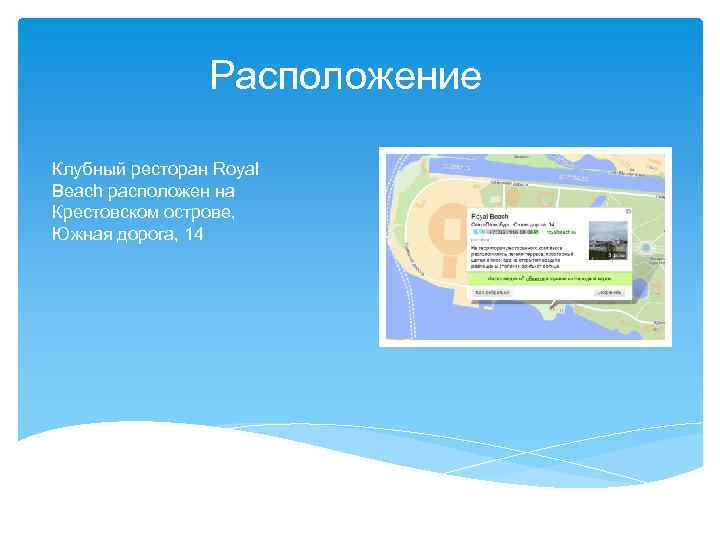 Расположение Клубный ресторан Royal Beach расположен на Крестовском острове, Южная дорога, 14 