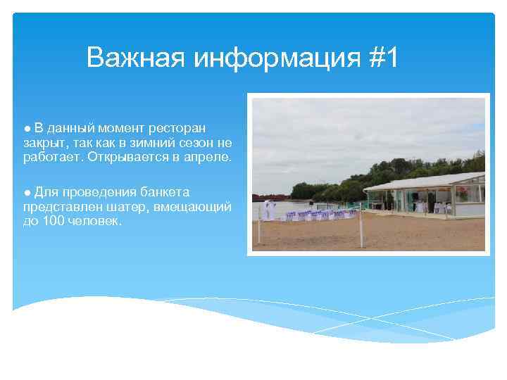 Важная информация #1 ● В данный момент ресторан закрыт, так как в зимний сезон