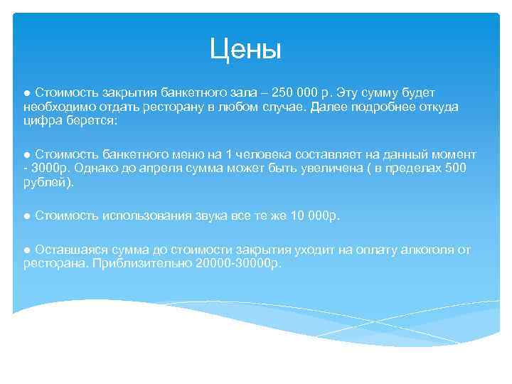 Цены ● Стоимость закрытия банкетного зала – 250 000 р. Эту сумму будет необходимо