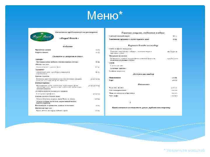 Меню* * Увеличьте масштаб 