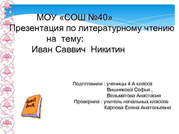 МОУ «СОШ № 40» Презентация по литературному чтению на тему: Иван Саввич Никитин Подготовили