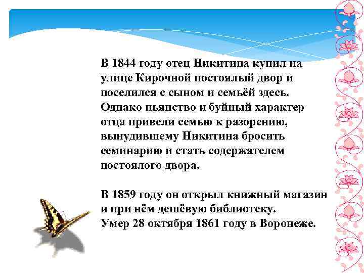 В 1844 году отец Никитина купил на улице Кирочной постоялый двор и поселился с