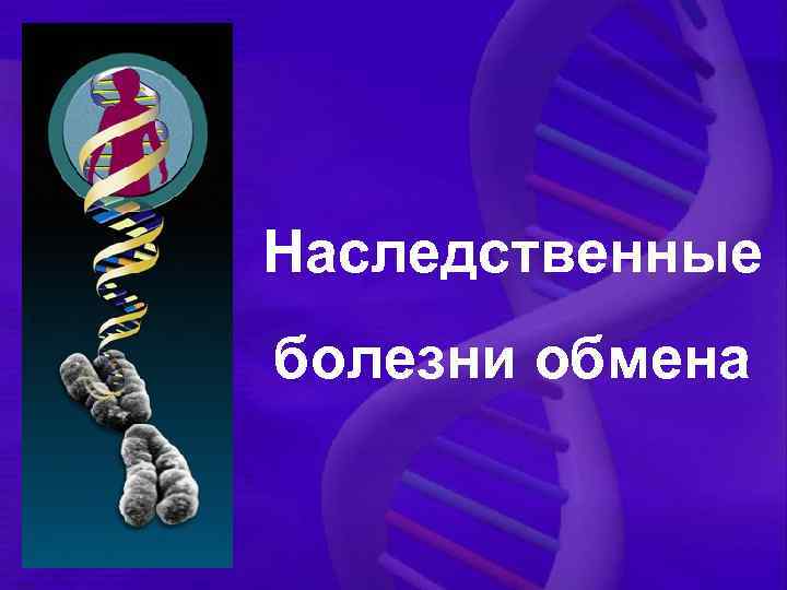 Болезни обмена. Наследственные болезни обмена. Наследственные болезни обмена классификация. Наследственные болезни обмена веществ. Классификация наследственных нарушений обмена веществ.