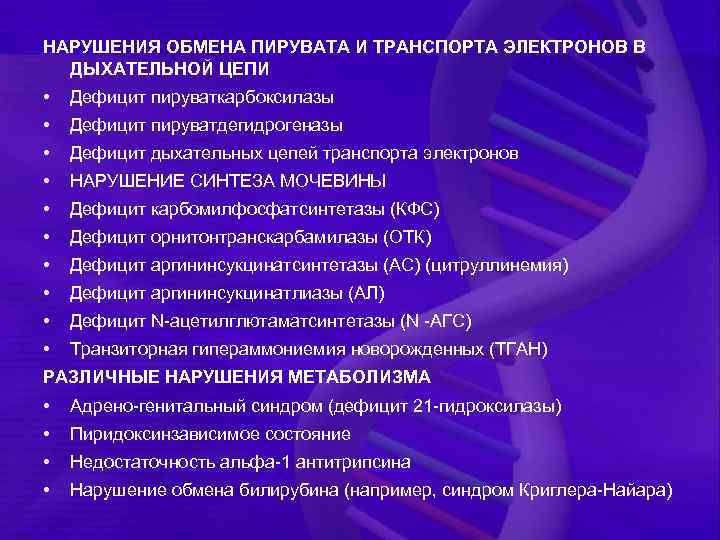 НАРУШЕНИЯ ОБМЕНА ПИРУВАТА И ТРАНСПОРТА ЭЛЕКТРОНОВ В ДЫХАТЕЛЬНОЙ ЦЕПИ • Дефицит пируваткарбоксилазы • Дефицит