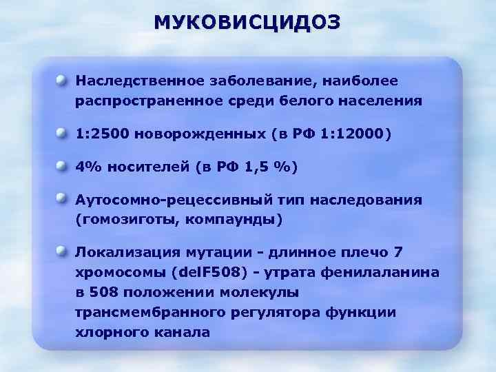 Муковисцидоз наследственная болезнь обусловленная аутосомным рецессивным геном клиническая картина