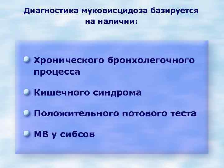 Диагностика муковисцидоза базируется на наличии: Хронического бронхолегочного процесса Кишечного синдрома Положительного потового теста МВ