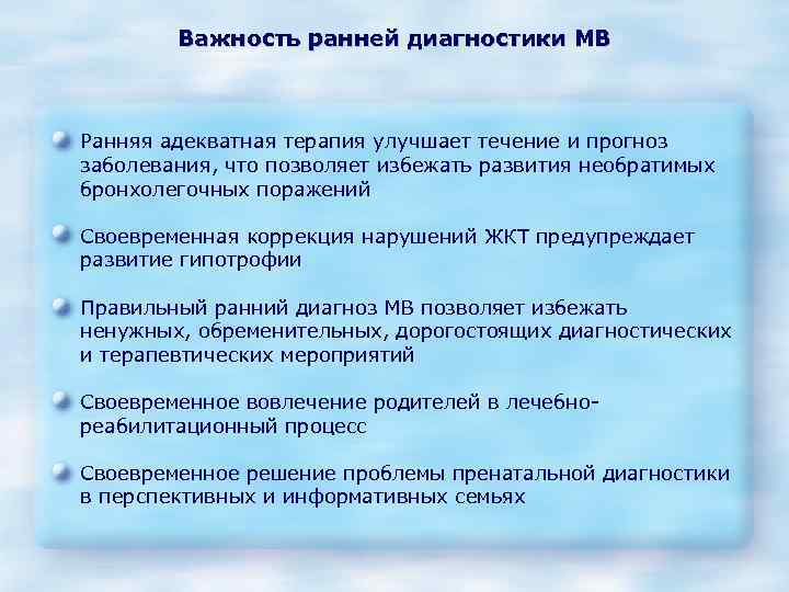 Важность ранней диагностики МВ Ранняя адекватная терапия улучшает течение и прогноз заболевания, что позволяет