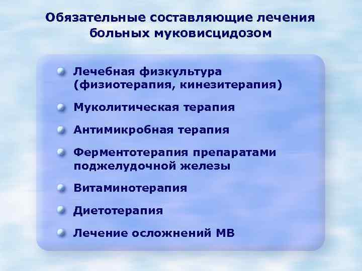 Обязательные составляющие лечения больных муковисцидозом Лечебная физкультура (физиотерапия, кинезитерапия) Муколитическая терапия Антимикробная терапия Ферментотерапия