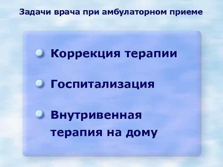 Задачи врача при амбулаторном приеме Коррекция терапии Госпитализация Внутривенная терапия на дому 