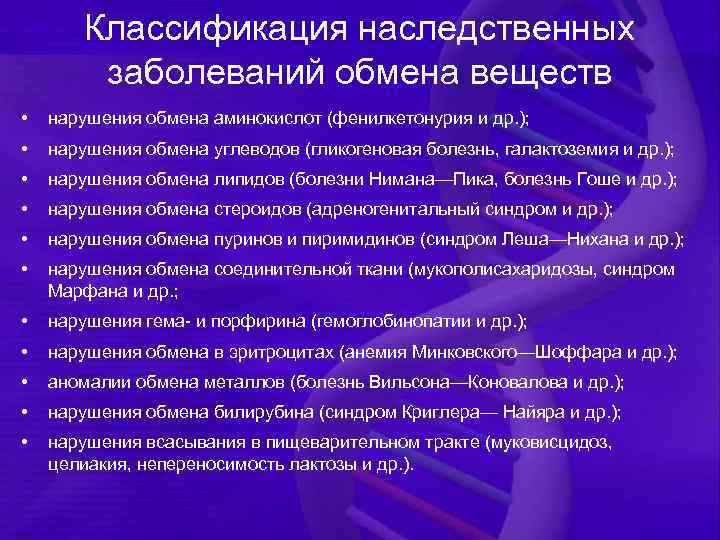 Болезни при нарушении обмена веществ. Наследственные нарушения обмена веществ классификация. Наследственные заболевания обмена веществ классификация. Наследственные заболевания связанные с нарушением обмена веществ. Классификация болезней обмена.