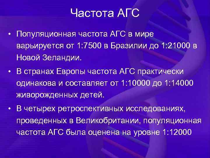 Частота АГС • Популяционная частота АГС в мире варьируется от 1: 7500 в Бразилии