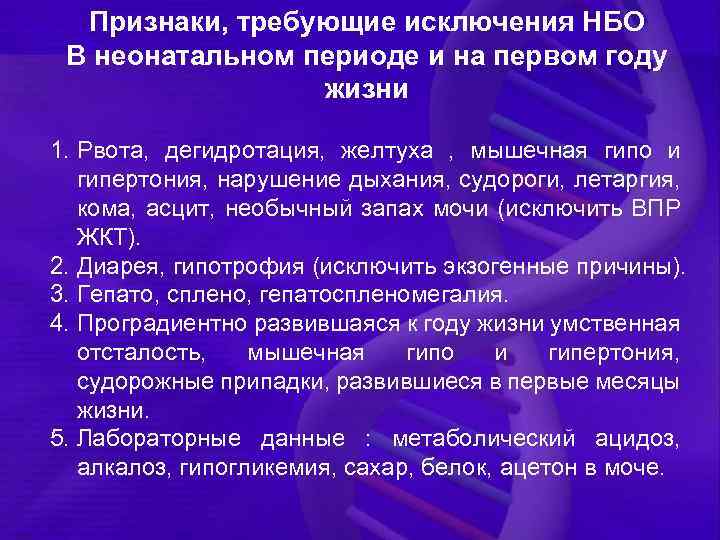 Признаки, требующие исключения НБО В неонатальном периоде и на первом году жизни 1. Рвота,