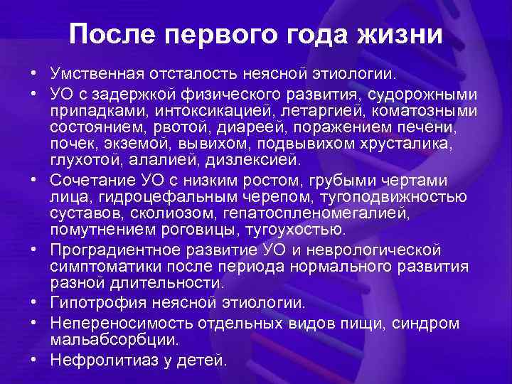 После первого года жизни • Умственная отсталость неясной этиологии. • УО с задержкой физического