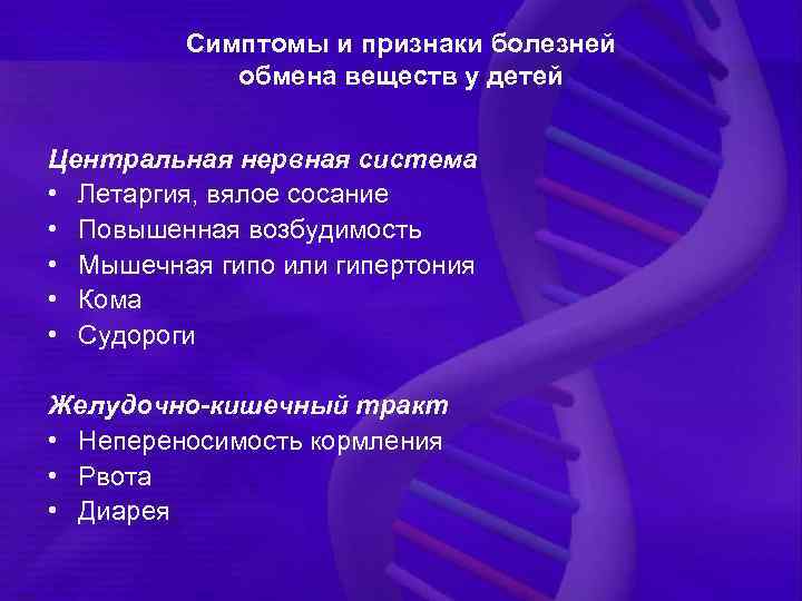 Симптомы и признаки болезней обмена веществ у детей Центральная нервная система • Летаргия, вялое