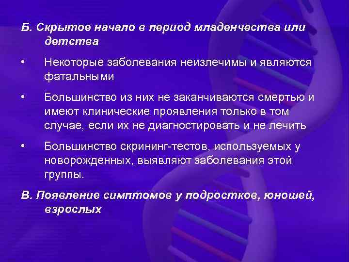 Б. Скрытое начало в период младенчества или детства • Некоторые заболевания неизлечимы и являются