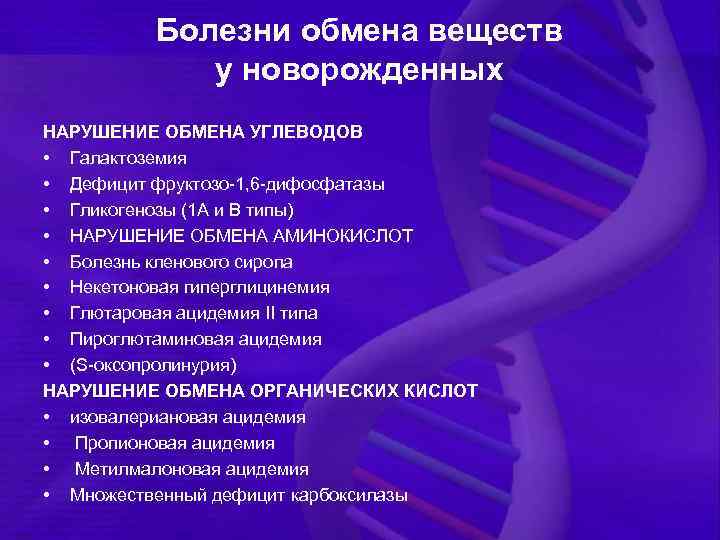 Заболевание обмена. Таблица наследственные заболевания обмена веществ. Воз – классификация наследственных болезней обмена. Болезни нарушения обмена веществ. Классификация наследственных заболеваний обмена веществ.