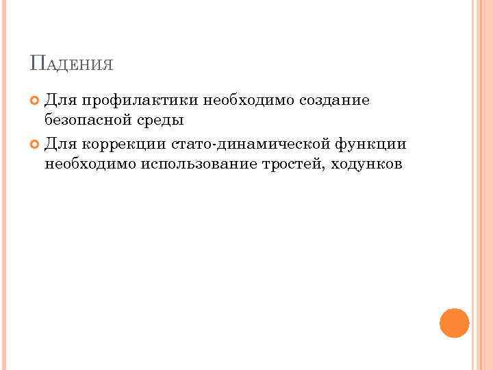 ПАДЕНИЯ Для профилактики необходимо создание безопасной среды Для коррекции стато-динамической функции необходимо использование тростей,