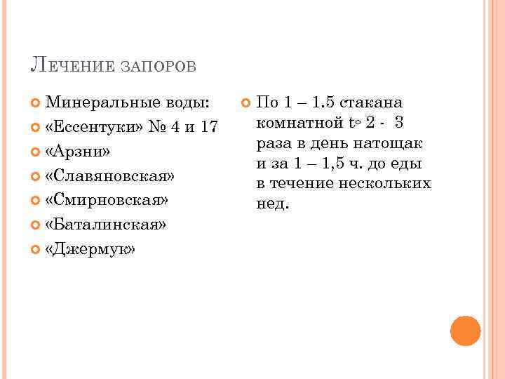 ЛЕЧЕНИЕ ЗАПОРОВ Минеральные воды: «Ессентуки» № 4 и 17 «Арзни» «Славяновская» «Смирновская» «Баталинская» «Джермук»