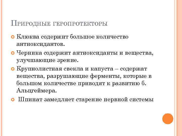 ПРИРОДНЫЕ ГЕРОПРОТЕКТОРЫ Клюква содержит большое количество антиоксидантов. Черника содержит антиоксиданты и вещества, улучшающие зрение.