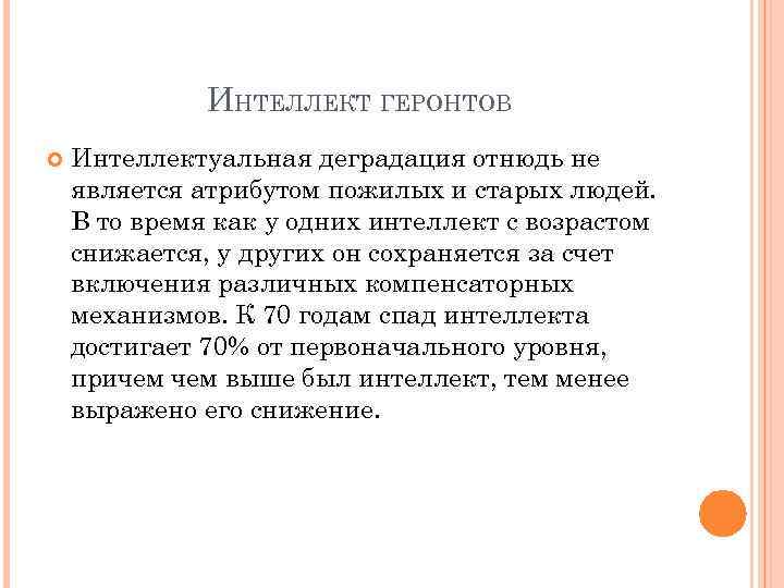 ИНТЕЛЛЕКТ ГЕРОНТОВ Интеллектуальная деградация отнюдь не является атрибутом пожилых и старых людей. В то