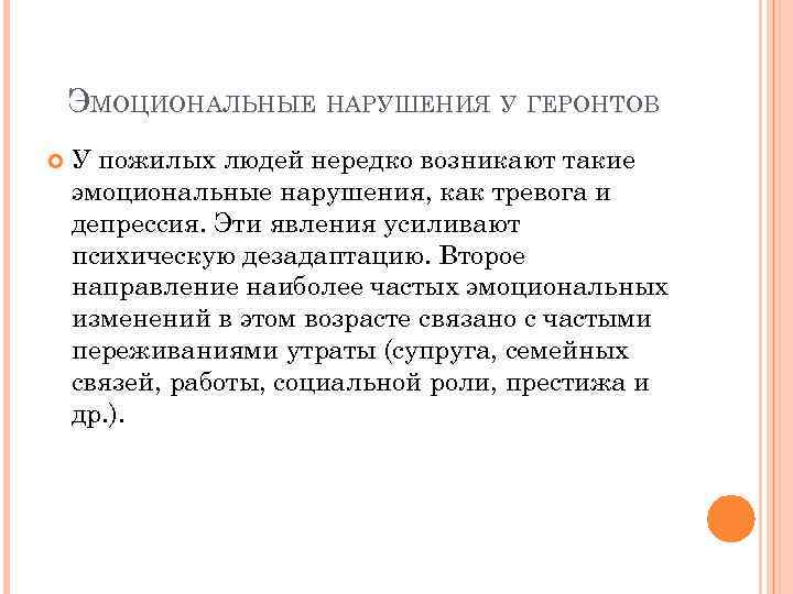 ЭМОЦИОНАЛЬНЫЕ НАРУШЕНИЯ У ГЕРОНТОВ У пожилых людей нередко возникают такие эмоциональные нарушения, как тревога