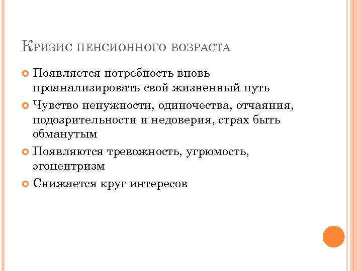 КРИЗИС ПЕНСИОННОГО ВОЗРАСТА Появляется потребность вновь проанализировать свой жизненный путь Чувство ненужности, одиночества, отчаяния,