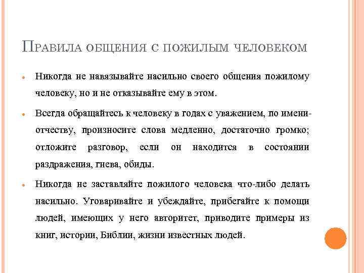 Общения с старшими. Правила общения с пожилым человеком. Правила общения с пожилыми людьми. Общение с пожилыми памятка. Особенности общения с пожилыми людьми.