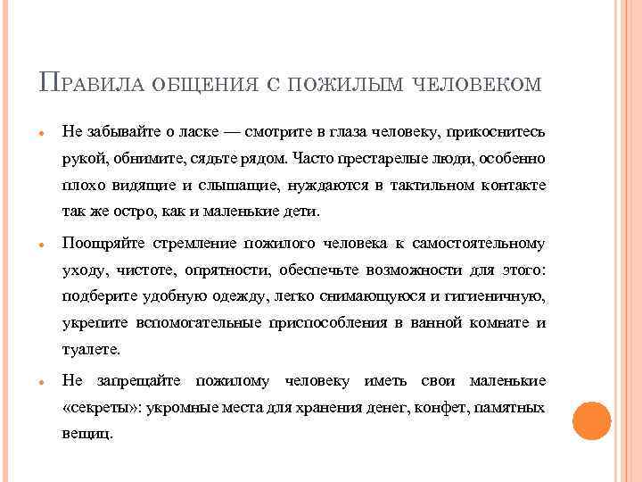 ПРАВИЛА ОБЩЕНИЯ С ПОЖИЛЫМ ЧЕЛОВЕКОМ Не забывайте о ласке — смотрите в глаза человеку,