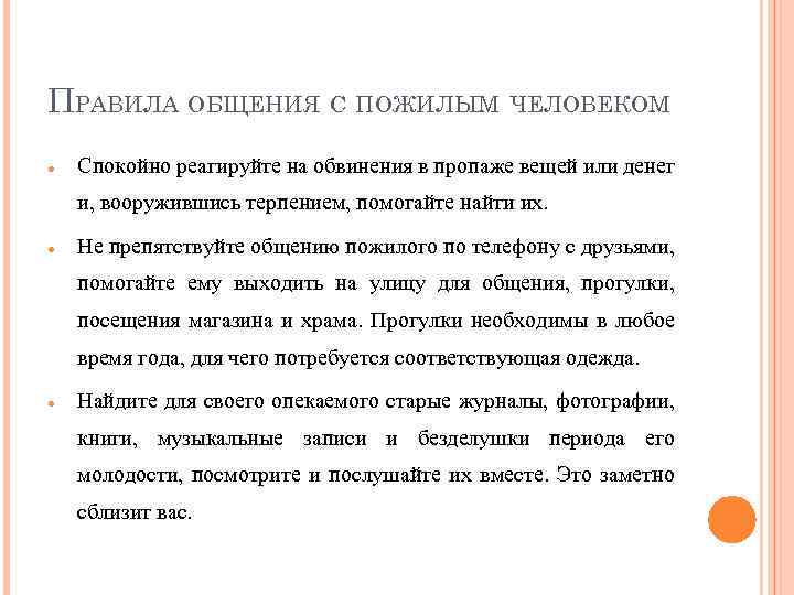 ПРАВИЛА ОБЩЕНИЯ С ПОЖИЛЫМ ЧЕЛОВЕКОМ Спокойно реагируйте на обвинения в пропаже вещей или денег