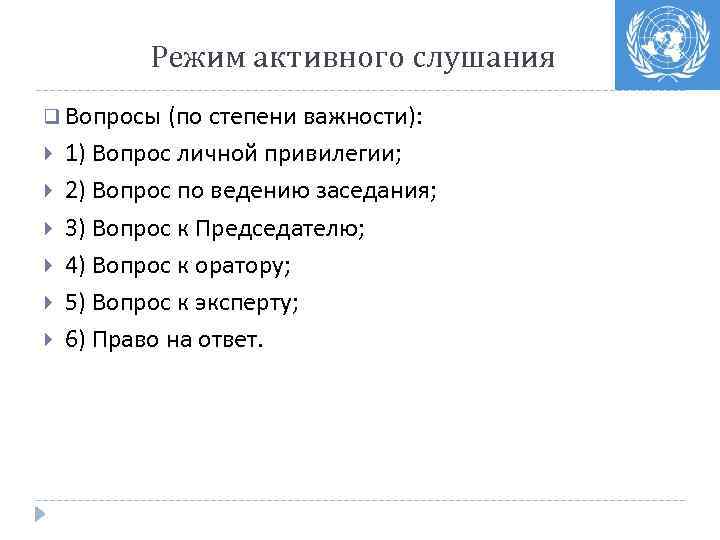 Режим активного слушания q Вопросы (по степени важности): 1) Вопрос личной привилегии; 2) Вопрос