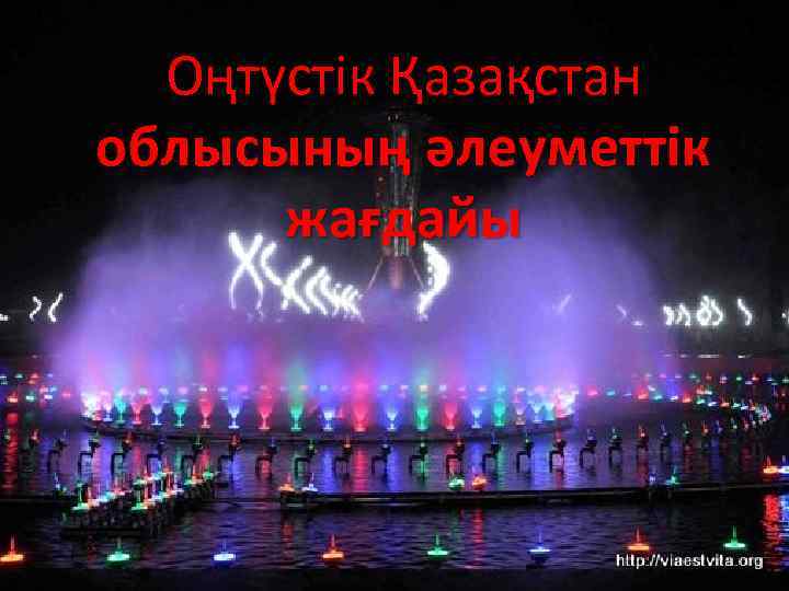 Оңтүстік Қазақстан облысының әлеуметтік жағдайы 