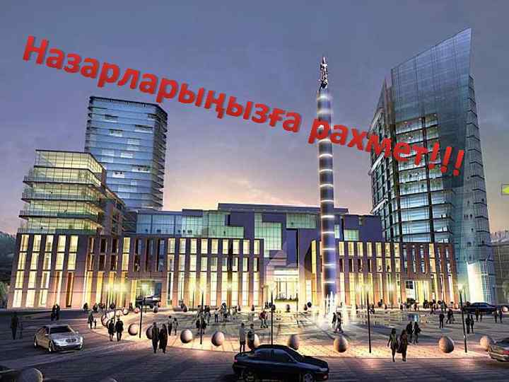 Наза рлар ыңы зға р ахме т!!! 