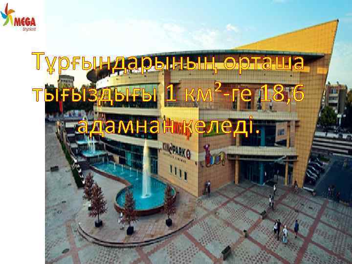 Тұрғындарының орташа тығыздығы 1 км²-ге 18, 6 адамнан келеді. 