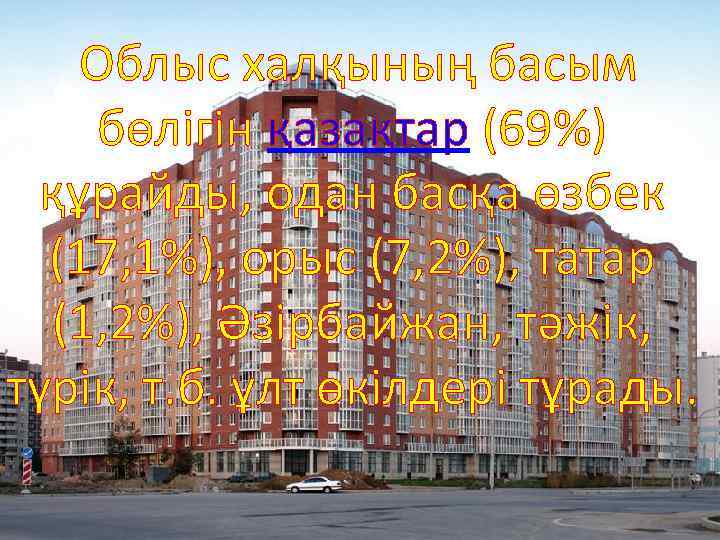  Облыс халқының басым бөлігін қазақтар (69%) құрайды, одан басқа өзбек (17, 1%), орыс
