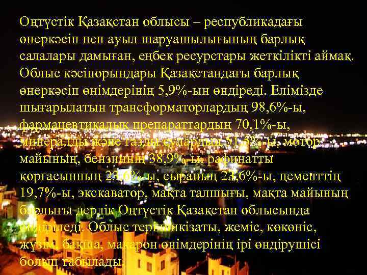 Оңтүстік Қазақстан облысы – республикадағы өнеркәсіп пен ауыл шаруашылығының барлық салалары дамыған, еңбек ресурстары
