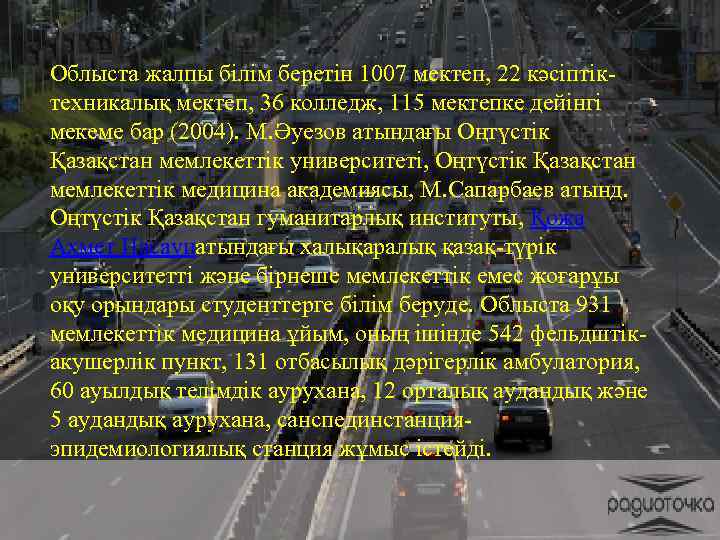 Облыста жалпы білім беретін 1007 мектеп, 22 кәсіптіктехникалық мектеп, 36 колледж, 115 мектепке дейінгі
