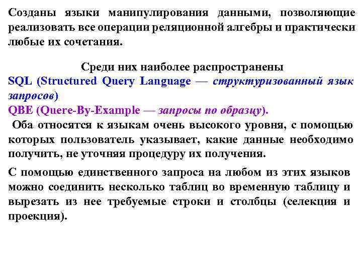 Созданы языки манипулирования данными, позволяющие реализовать все операции реляционной алгебры и практически любые их