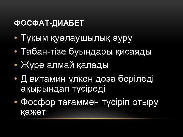 ФОСФАТ-ДИАБЕТ • • Тұқым қуалаушылық ауру Табан-тізе буындары қисаяды Жүре алмай қалады Д витамин