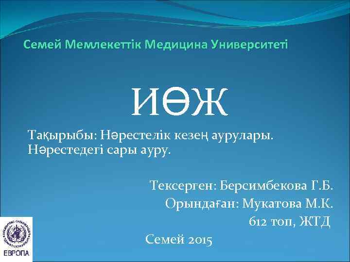 Семей Мемлекеттік Медицина Университеті ИӨЖ Тақырыбы: Нәрестелік кезең аурулары. Нәрестедегі сары ауру. Тексерген: Берсимбекова