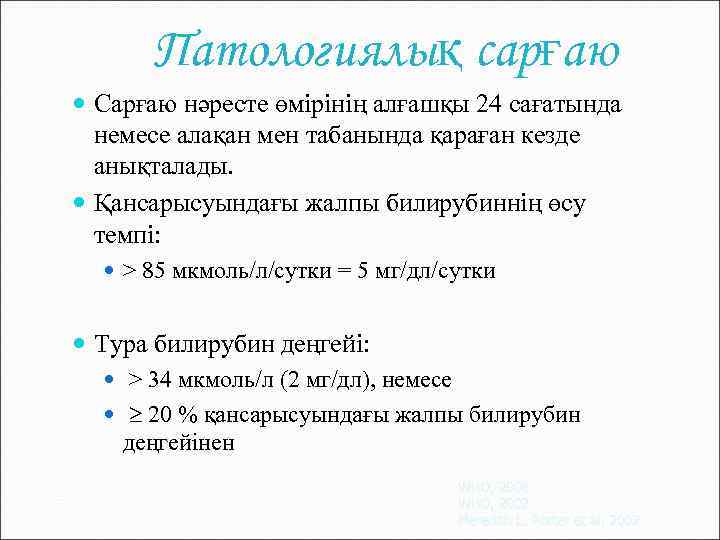 Патологиялық сарғаю Сарғаю нәресте өмірінің алғашқы 24 сағатында немесе алақан мен табанында қараған кезде