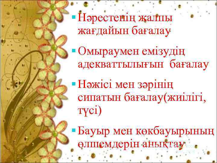  Нәрестенің жалпы жағдайын бағалау Омыраумен емізудің адекваттылығын бағалау Нәжісі мен зәрінің сипатын бағалау(жиілігі,