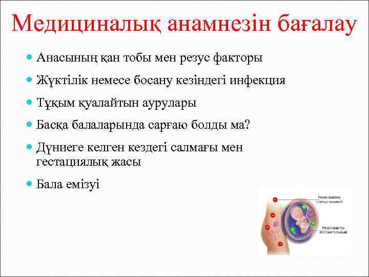 Медициналық анамнезін бағалау Анасының қан тобы мен резус факторы Жүктілік немесе босану кезіндегі инфекция