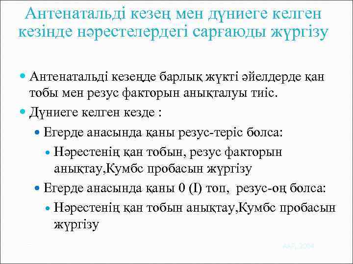 Антенатальді кезең мен дүниеге келген кезінде нәрестелердегі сарғаюды жүргізу Антенатальді кезеңде барлық жүкті әйелдерде